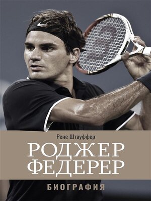 cover image of Роджер Федерер--Биография (Roger Federer--The Biography)